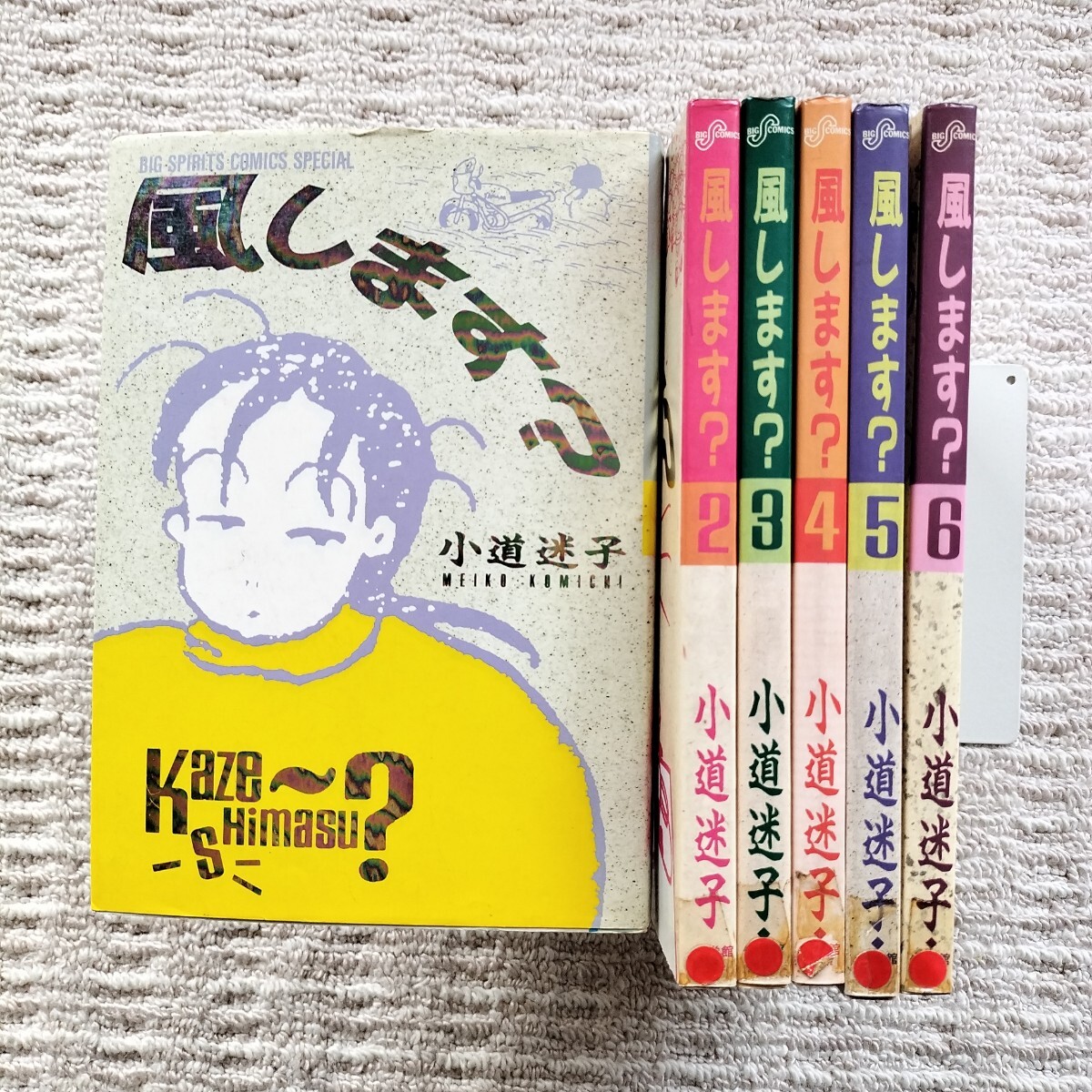 風します？　全6巻　小道迷子　小学館
