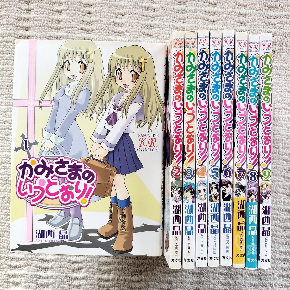 【全巻初版】かみさまのいうとおり　全9巻　湖西晶　芳文社