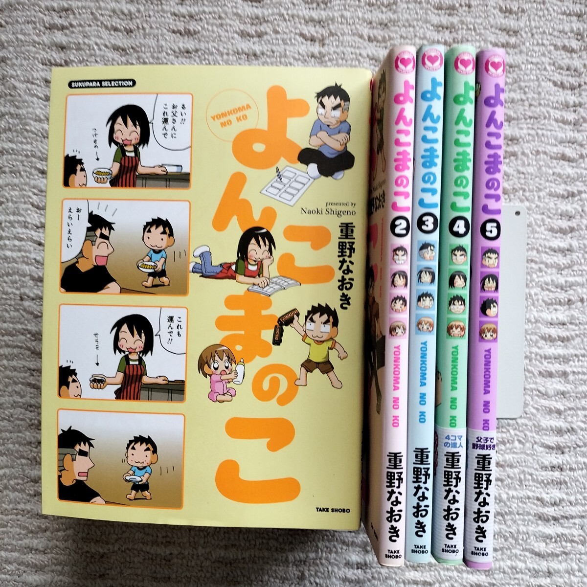 よんこまのこ　全5巻　重野なおき　竹書房