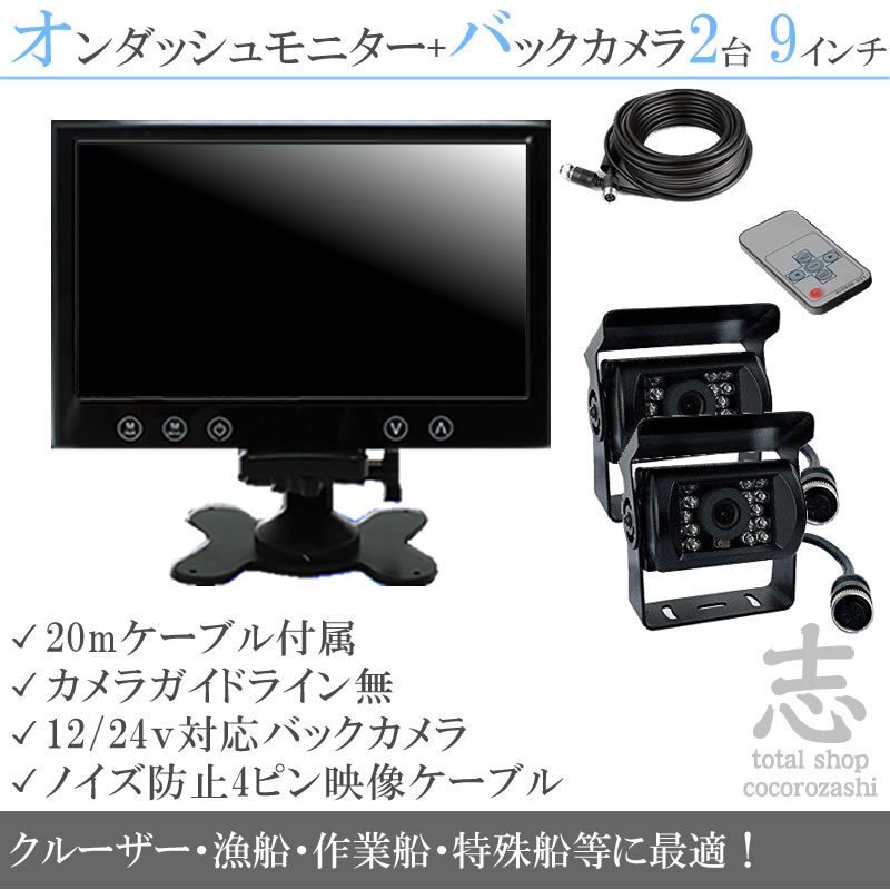 クルーザー 12/24V バックカメラ 2台&9インチ液晶&ノイズ防止 船 クルーザー 12/24V バックカメラ 2台&9インチ液晶&ノイズ防止 船