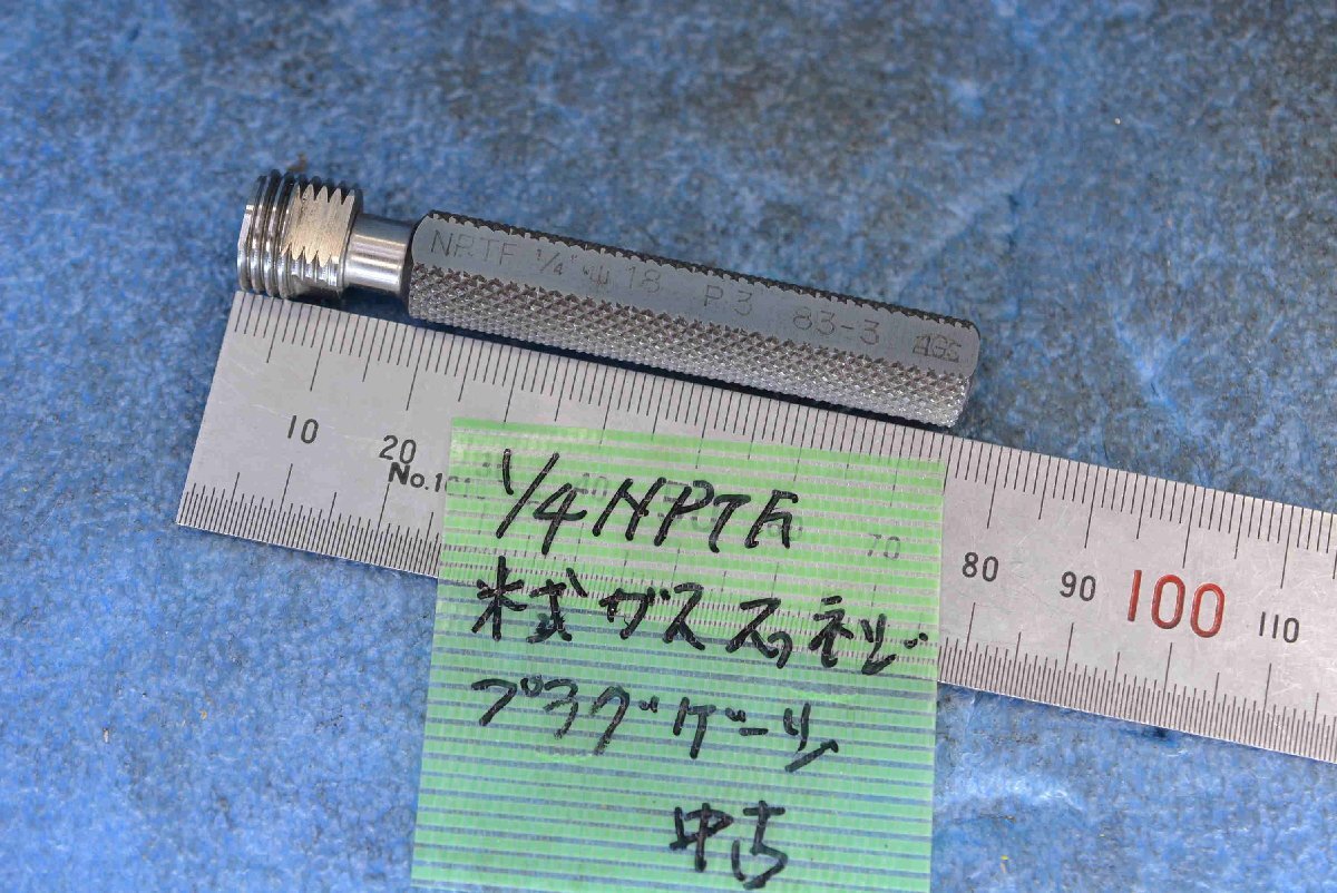 1/4 NPTF 米式 管用 テーパ ネジ プラグ ゲージ 中古