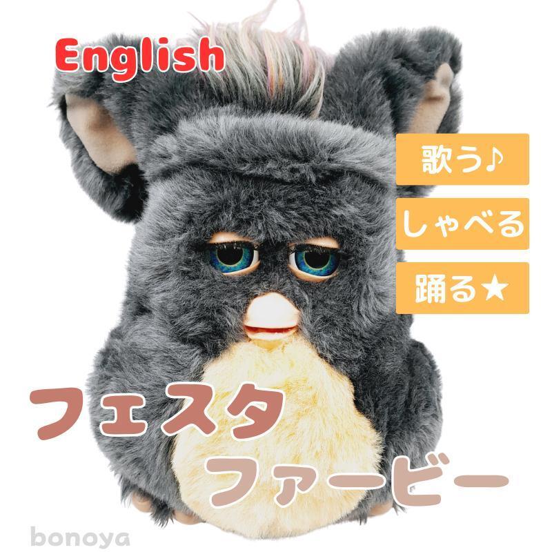 ファービー 2 フェスタ 青目 完全動作確認済み1061 英語 ファービー 2 フェスタ 青目 完全動作確認済み1061 英語