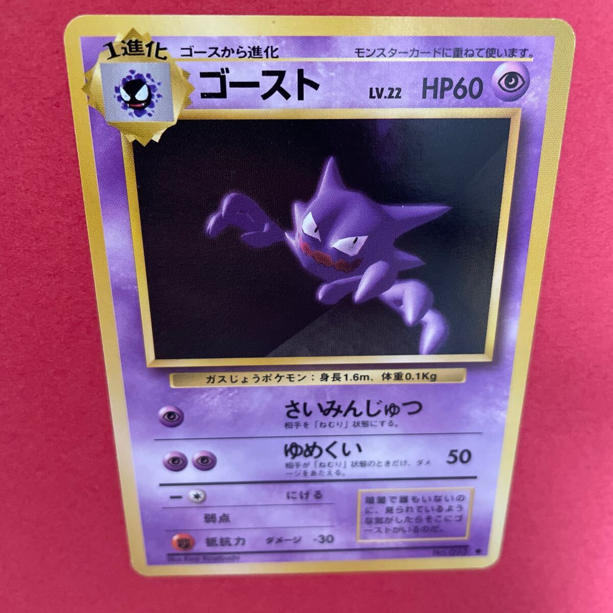 ポケモンカード 旧裏面 ゴースト No093 LV22 旧裏 トレカ ポケカ
