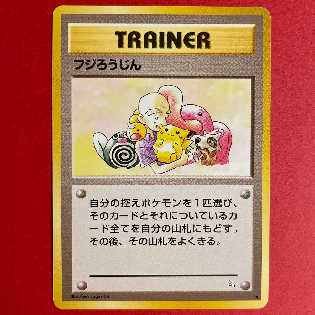 ポケモンカード旧裏フジろうじん