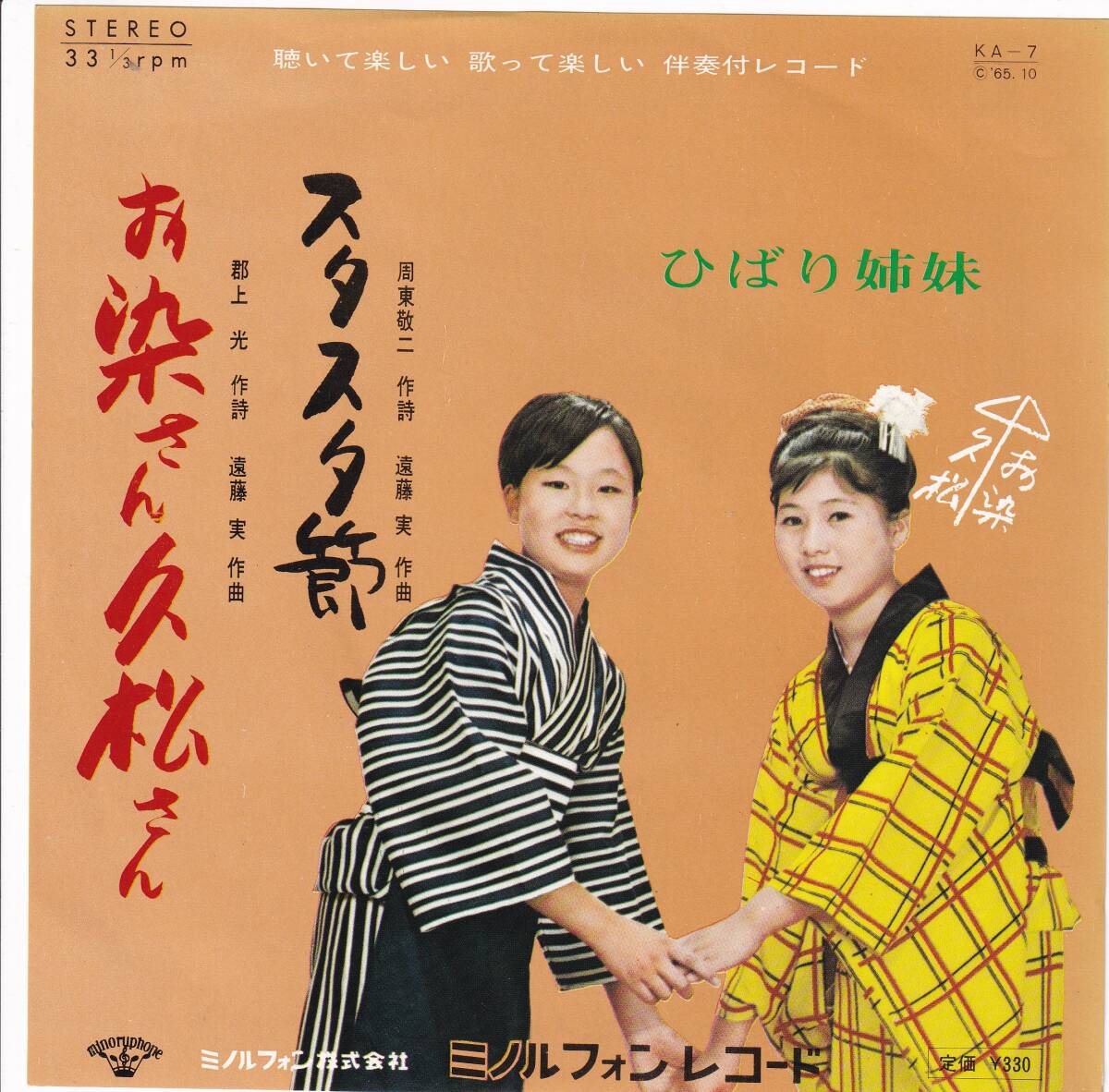 ひばり姉妹 - お染さん 久松さん / スタスタ節 ● 昭和流行歌 マイナー歌謡 民謡 遠藤実