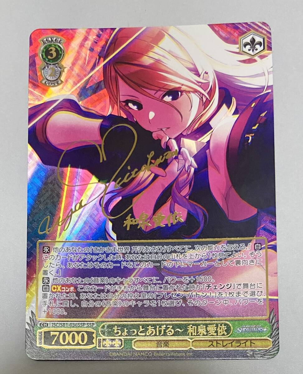ヴァイスシュバルツ　WS ちょっとあげる〜　和泉愛依　アイドルマスター　シャイニーカラーズ　ストレイライト　箔押し　サイン　SSP