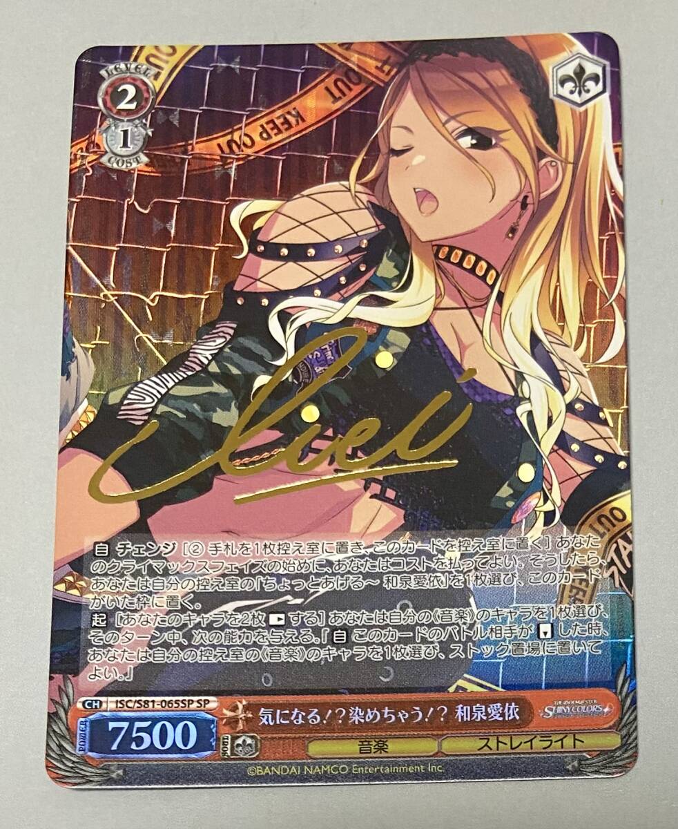 ヴァイスシュバルツ　WS 気になる！？染めちゃう！？　和泉愛依　SP アイマス　シャイニーカラーズ　ストレイライト　サイン　箔押し