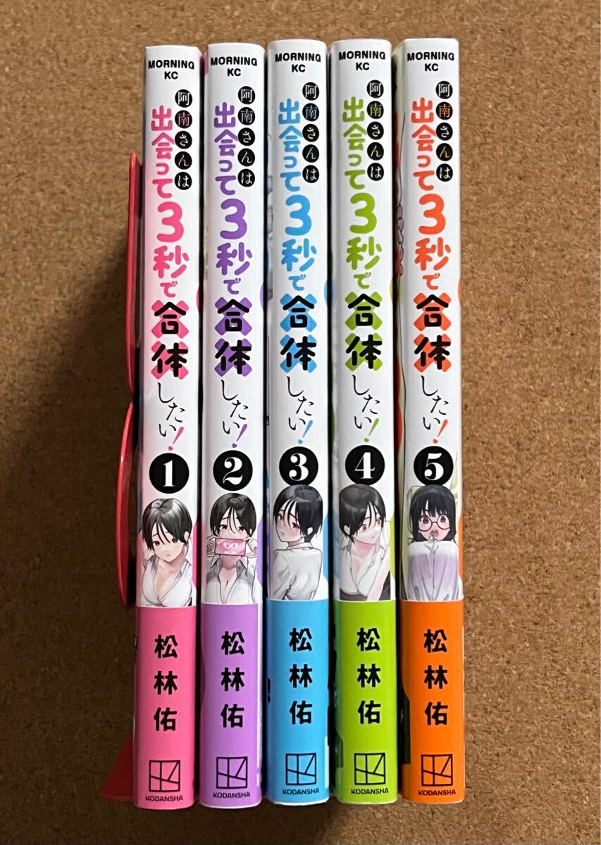 阿南さんは出会って3秒で合体したい! 松林佑 1~5巻SET(美品・初版・帯あり)_画像3