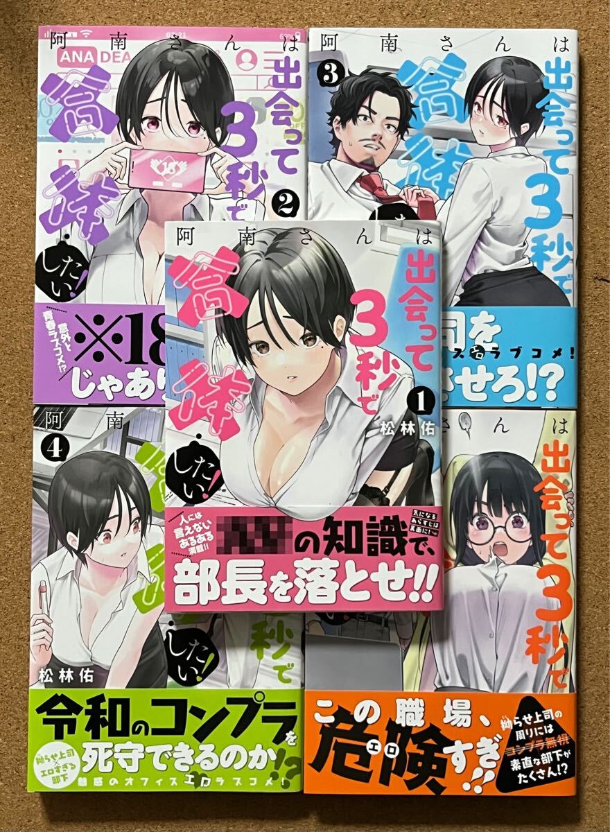 阿南さんは出会って3秒で合体したい！ 松林佑 1～5巻SET（美品・初版・帯あり）