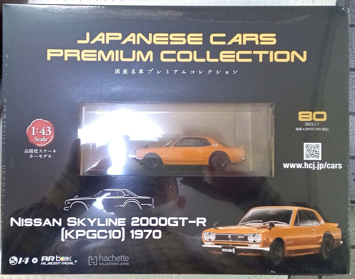 ☆アシェット No.80 1/43 国産名車プレミアムコレクション ニッサン スカイライン 2000GT-R[KPGC10]1970☆新品未開封品　在庫僅少！