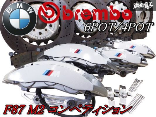 ◇希少◇【美品】BMW純正 brembo ブレンボ F87 M2 ◇希少◇【美品】BMW純正 brembo ブレンボ F87 M2