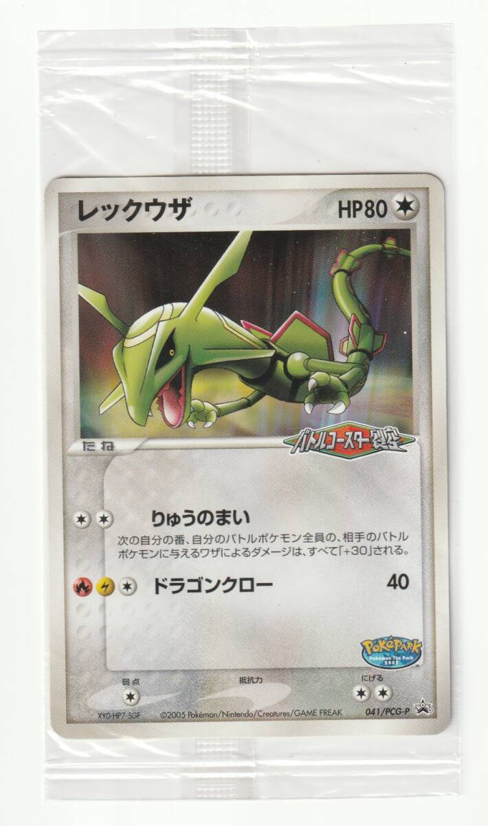 PCGプロモ「レックウザ」(041/PCG-P)未開封・ポケパーク アトラクション限定カード