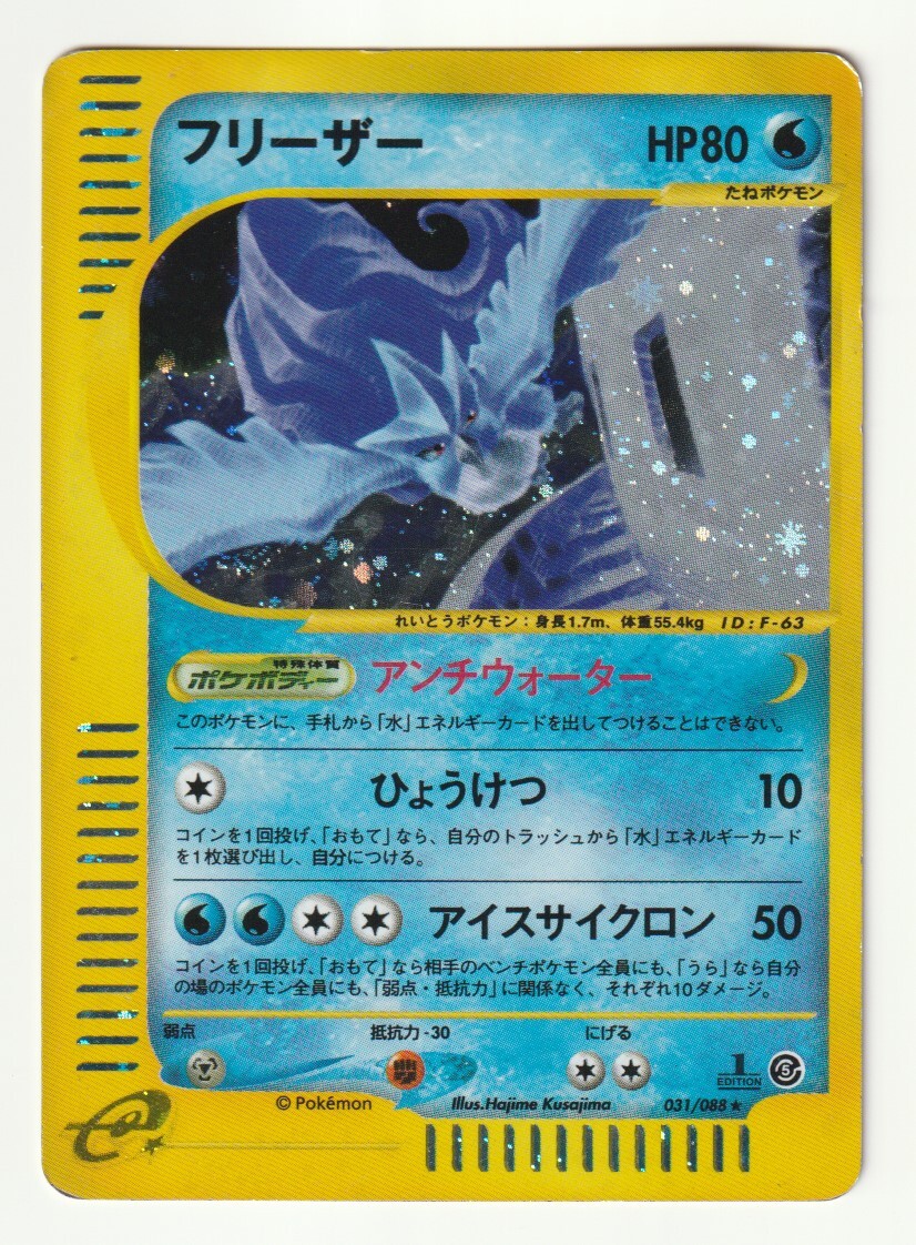e「フリーザー」(e5 031/088 EDITION入り)キラ・難あり