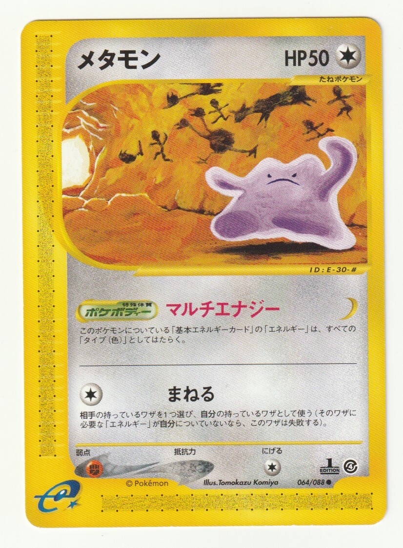 e「メタモン」(e4 064/088 EDITION入り)
