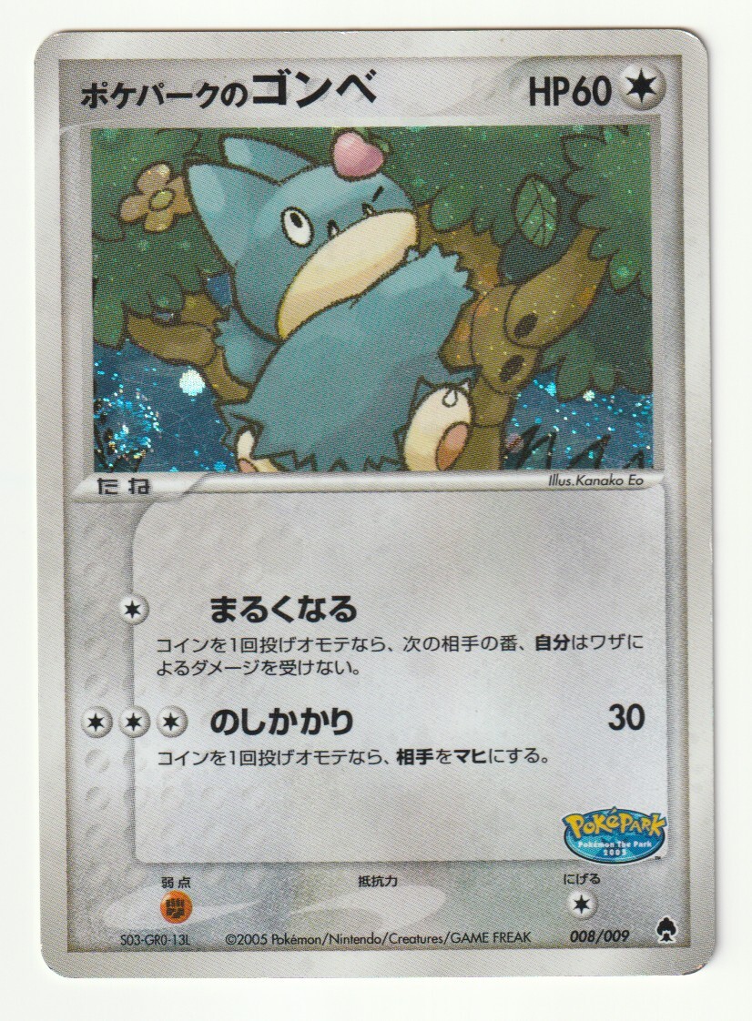 PCG「ポケパークのゴンベ」(ポケパークプレミアムファイル・フォレストシート 008/009)キラ・難あり