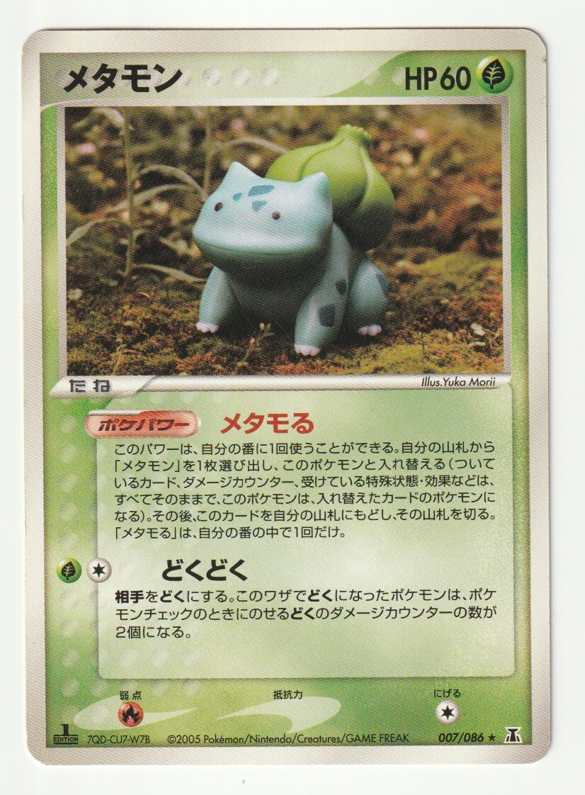 PCG「メタモン」(ホロンの研究塔 007/086 EDITION入り)フシギダネにメタモる