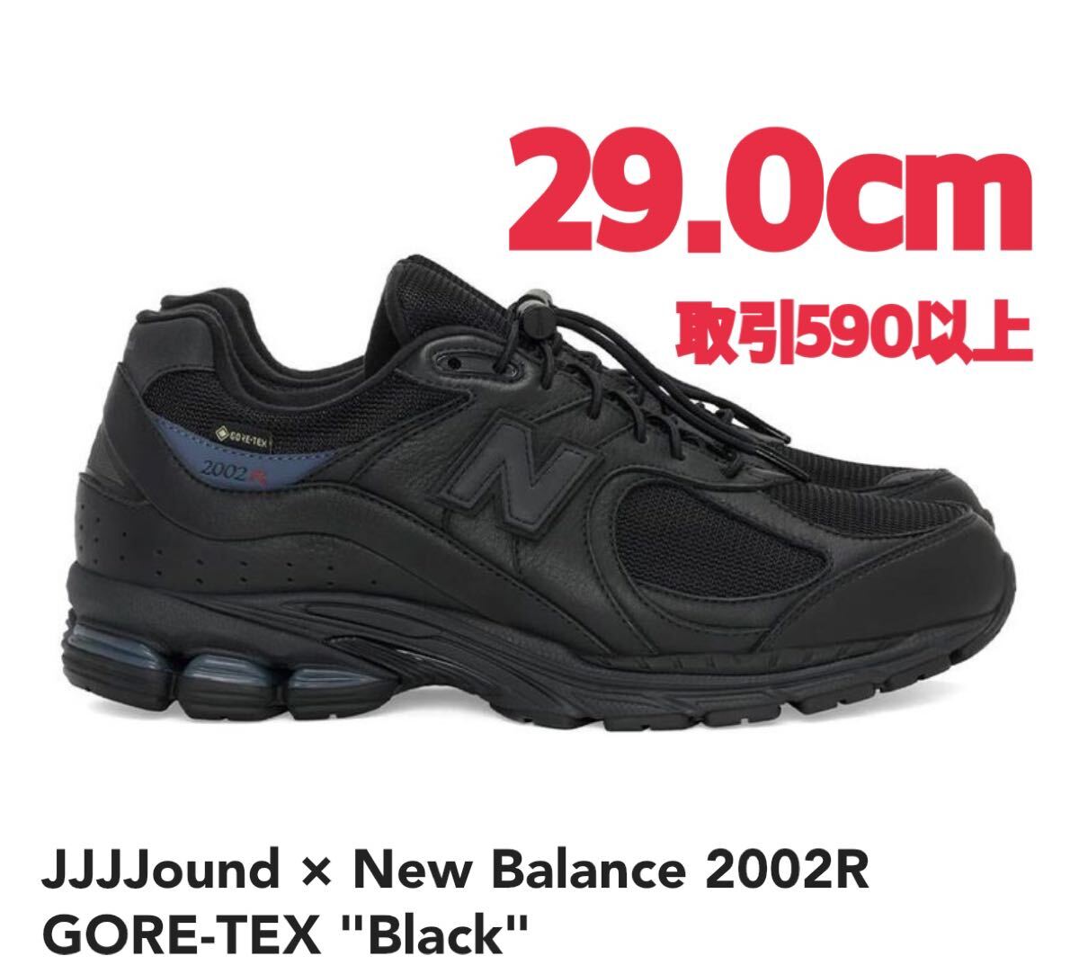 JJJJound × New Balance 2002R GORE-TEX Black 29 0cm JJJJound × New Balance 2002R GORE-TEX Black 29 0cm