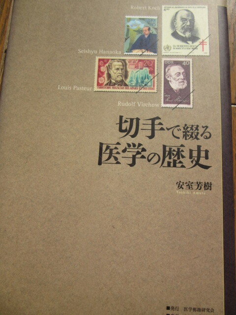 切手で綴る医学の歴史　安室　芳樹　著　医学郵趣研究会発行　2008年10月1日発行、定価6,000円+税