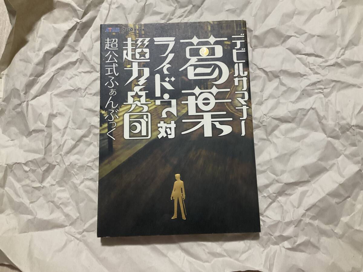 中古【プレイステーション2攻略本 デビルサマナー葛葉ライドウ対超力兵団 超公式ふぁんぶっく】金子一馬 設定資料集 女神転生