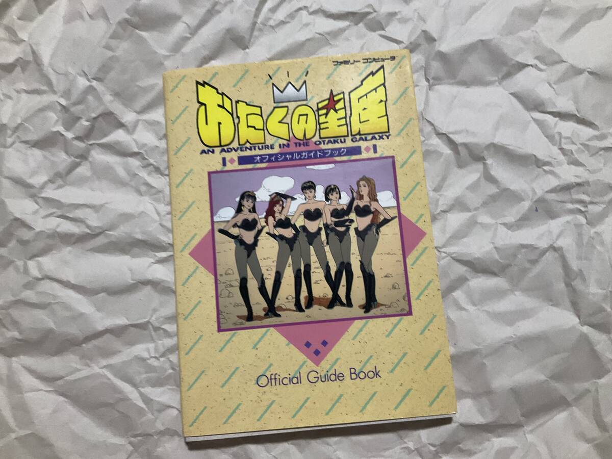 中古【ファミコン攻略本　おたくの星座 オフィシャルガイドブック】ケイブンシャ 江口寿史　Official Guide Book