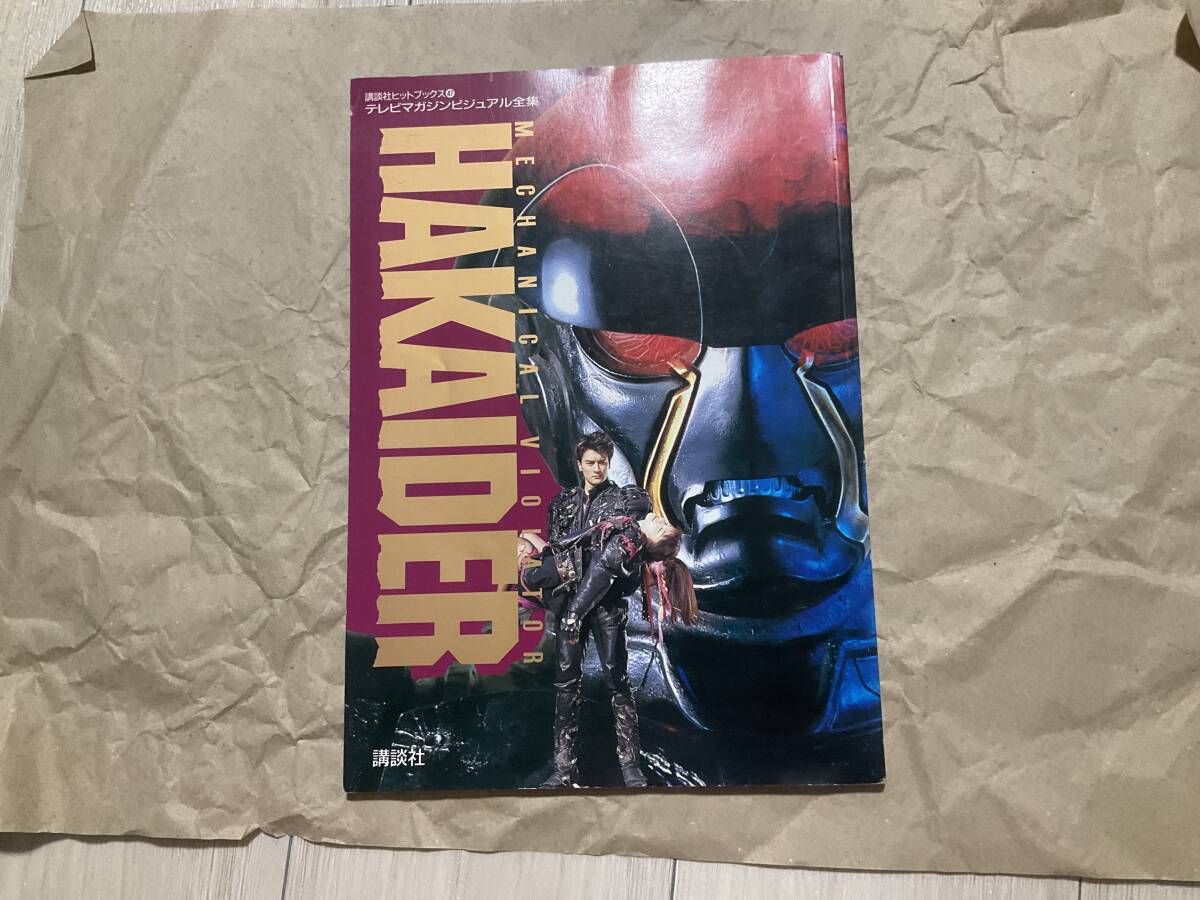 中古【人造人間ハカイダー テレビマガジンビジュアル全集】キカイダー 雨宮慶太 石ノ森章太郎 映画 ラストジャッジメント 超全集
