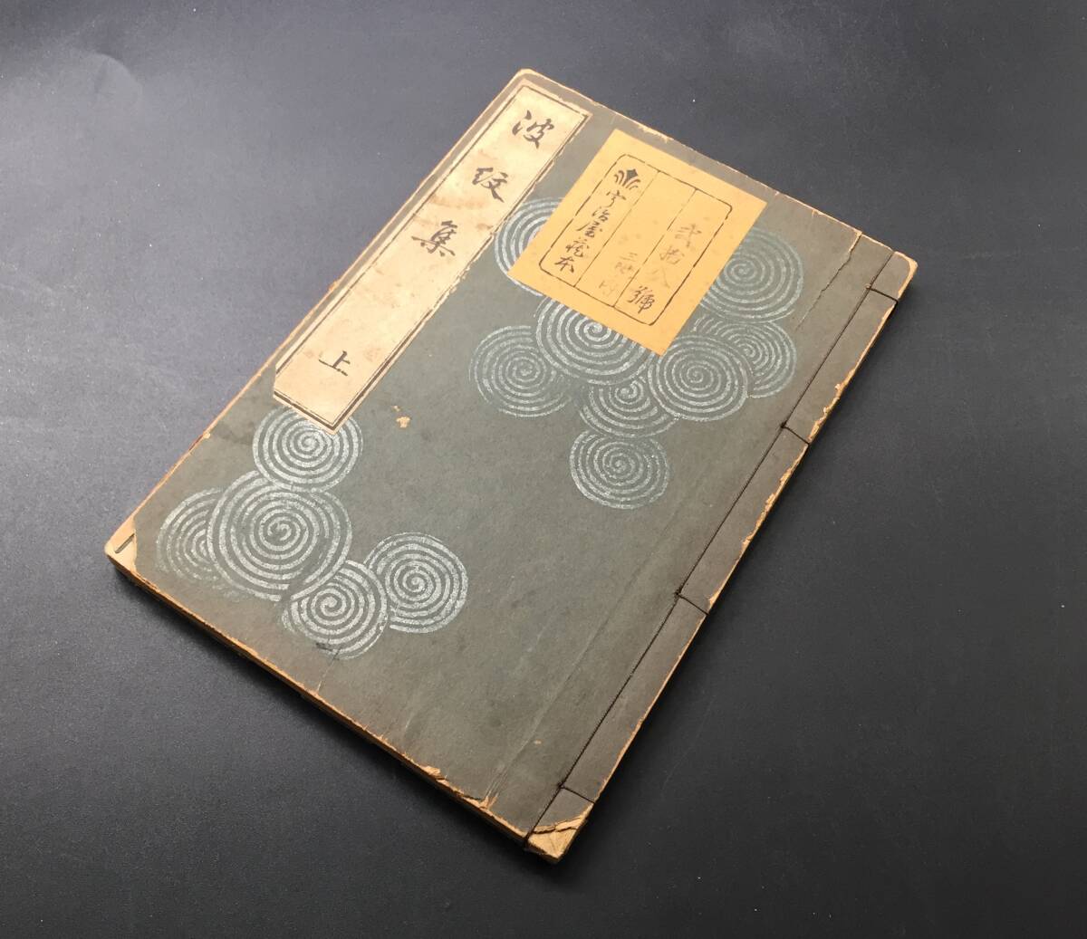 波紋集 上下 明治三十八年 波紋集 上下 明治三十八年 (なんと波紋柄だけで3巻分!200種