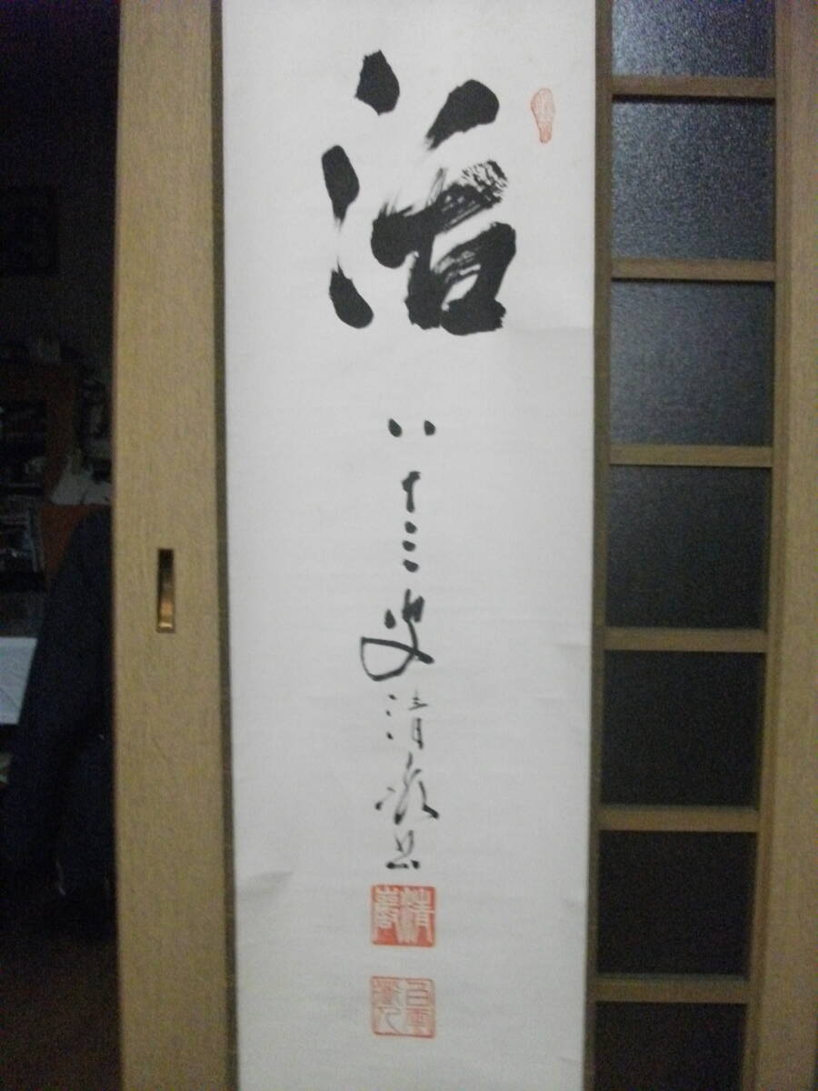 谷内清巌（谷口清巌） / 「活」 大覚寺・神護寺 真筆・紙本・合わせ箱