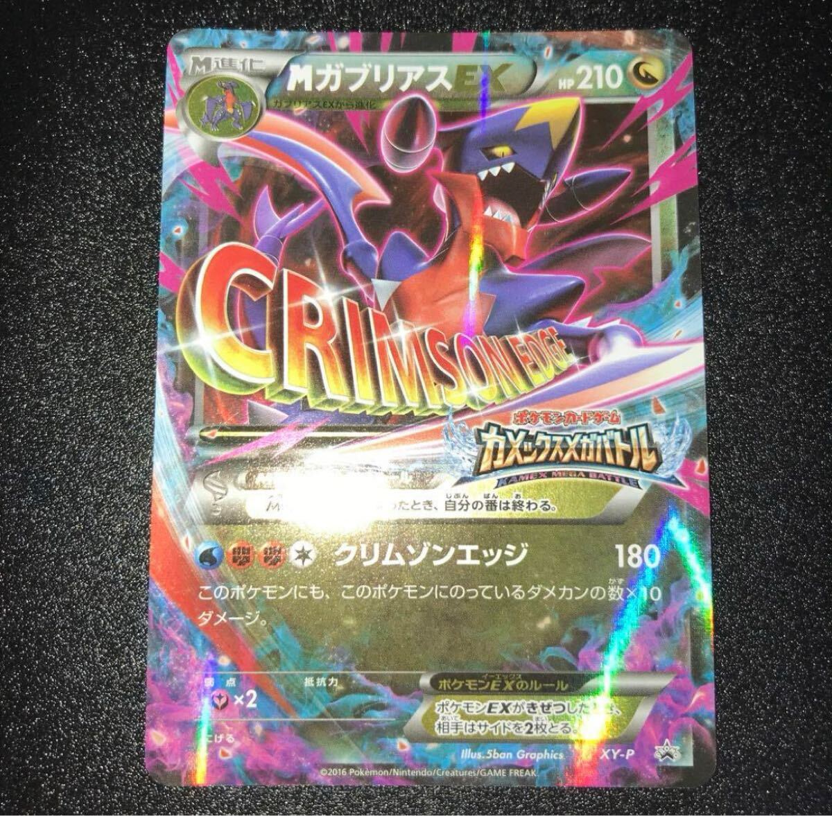 XY-P M ガブリアスEX_カメックスメガバトル プロモ ポケモンカードゲーム Mガブリアス プロモ カメックスメガバトル