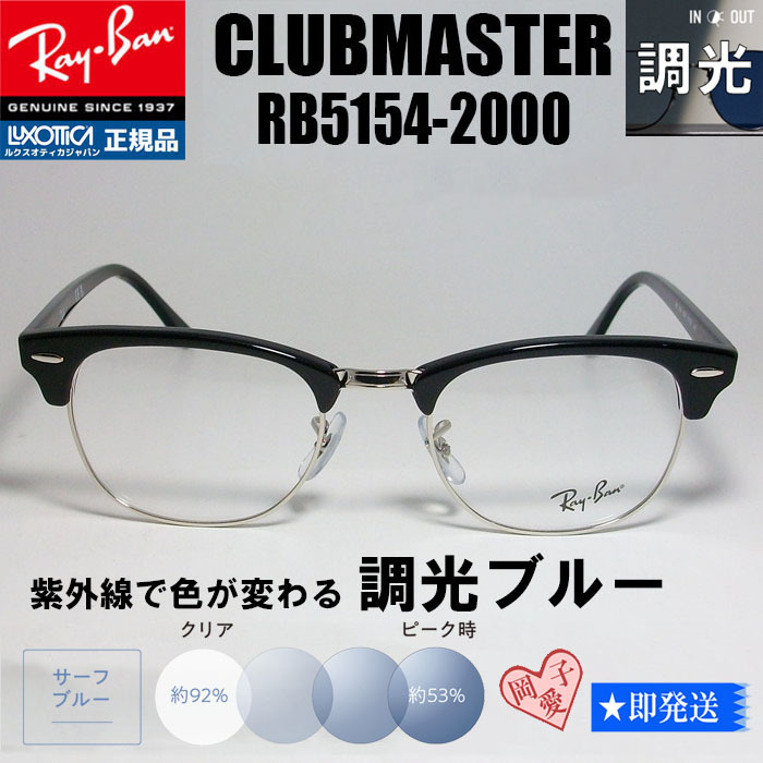 ☆調光ブルー RX5154-2000-53サイズ☆ レイバン RB5154-2000 ☆調光ブルー RX5154-2000-53サイズ☆ レイバン RB5154-2000