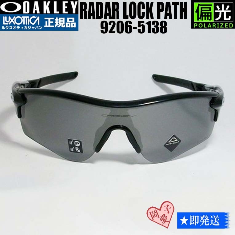 8840円 偏光☆9206-5138☆サングラス オークリー レーダーロック 8840円 偏光☆9206-5138☆サングラス オークリー レーダーロック