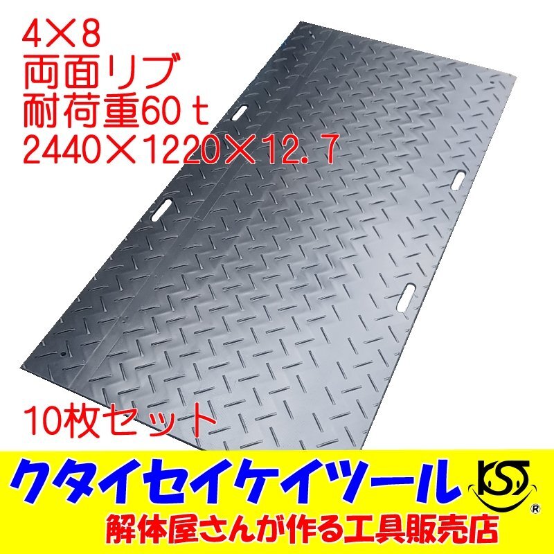 4×8 10枚セット 両面凸 プラスチックマット 耐荷重60t 高強度 重機 4×8 10枚セット 両面凸 プラスチックマット 耐荷重60t 高強度 重機