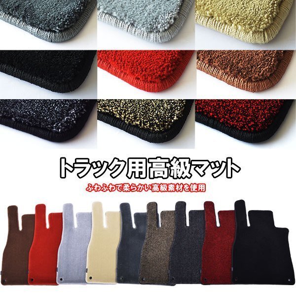 三菱 スーパーグレート H08.04-19.03 高級マット 運転席 トラックマット おしゃれ プレミアム 9カラー