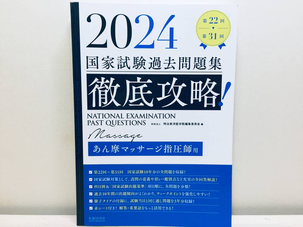 2024年度版 第22回〜第31回 徹底攻略 国家試験過去問題集 あん摩 2024年度版 第22回〜第31回 徹底攻略 国家試験過去問題集 あん摩