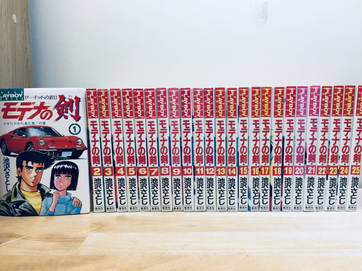 モデナの剣 サーキットの狼Ⅱ 全25巻 池沢さとし 全巻セット モデナの剣 サーキットの狼Ⅱ 全25巻 池沢さとし 全巻セット