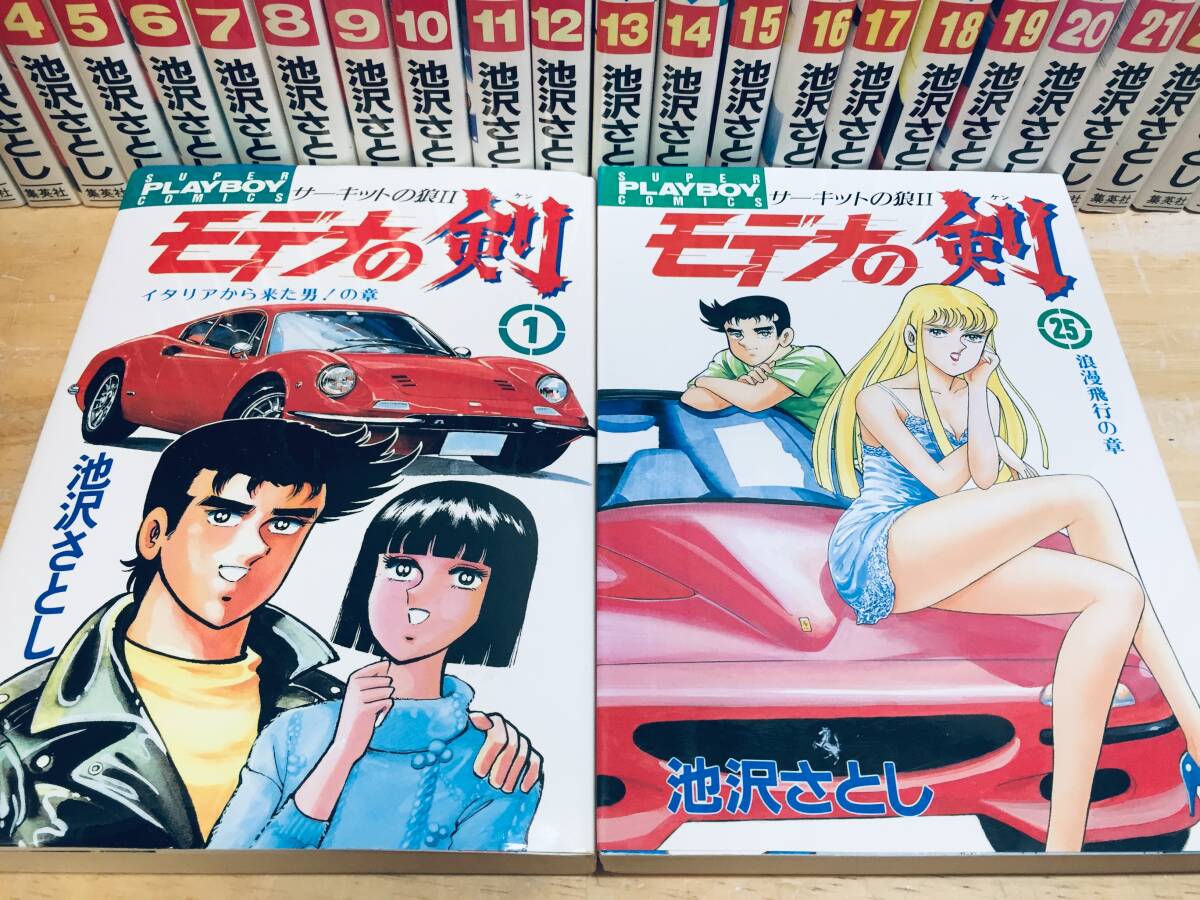 モデナの剣 サーキットの狼Ⅱ 全25巻 池沢さとし 全巻セット モデナの剣 サーキットの狼Ⅱ 全25巻 池沢さとし 全巻セット