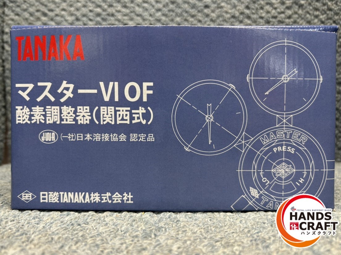 ★未使用 TANAKA マスターVI OF 酸素調整器(関西式) ガードタイプ 832E 圧力調整器 マスター6A 日酸TANAKA