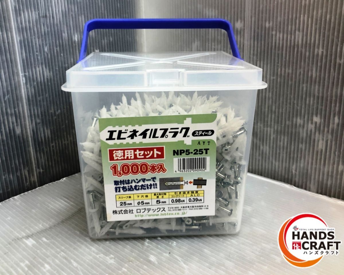 ▼【開封済み未使用品/現状品】ロブテックス　NP5-25T　エビネイルプラグ　スティール　※数量未確認【中古】