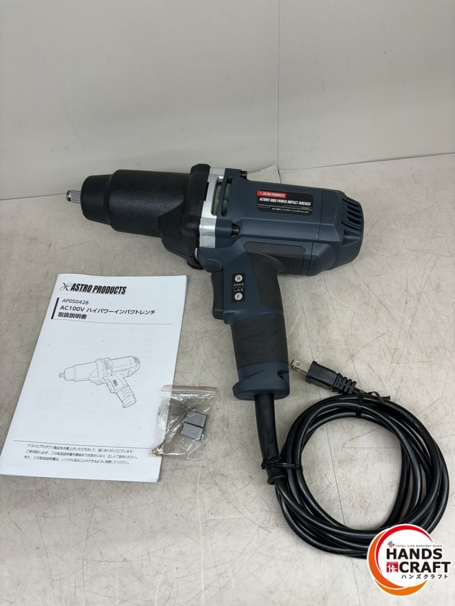 ♪アストロ　ハイパワーインパクトレンチ　中古　AP050428　【中古】