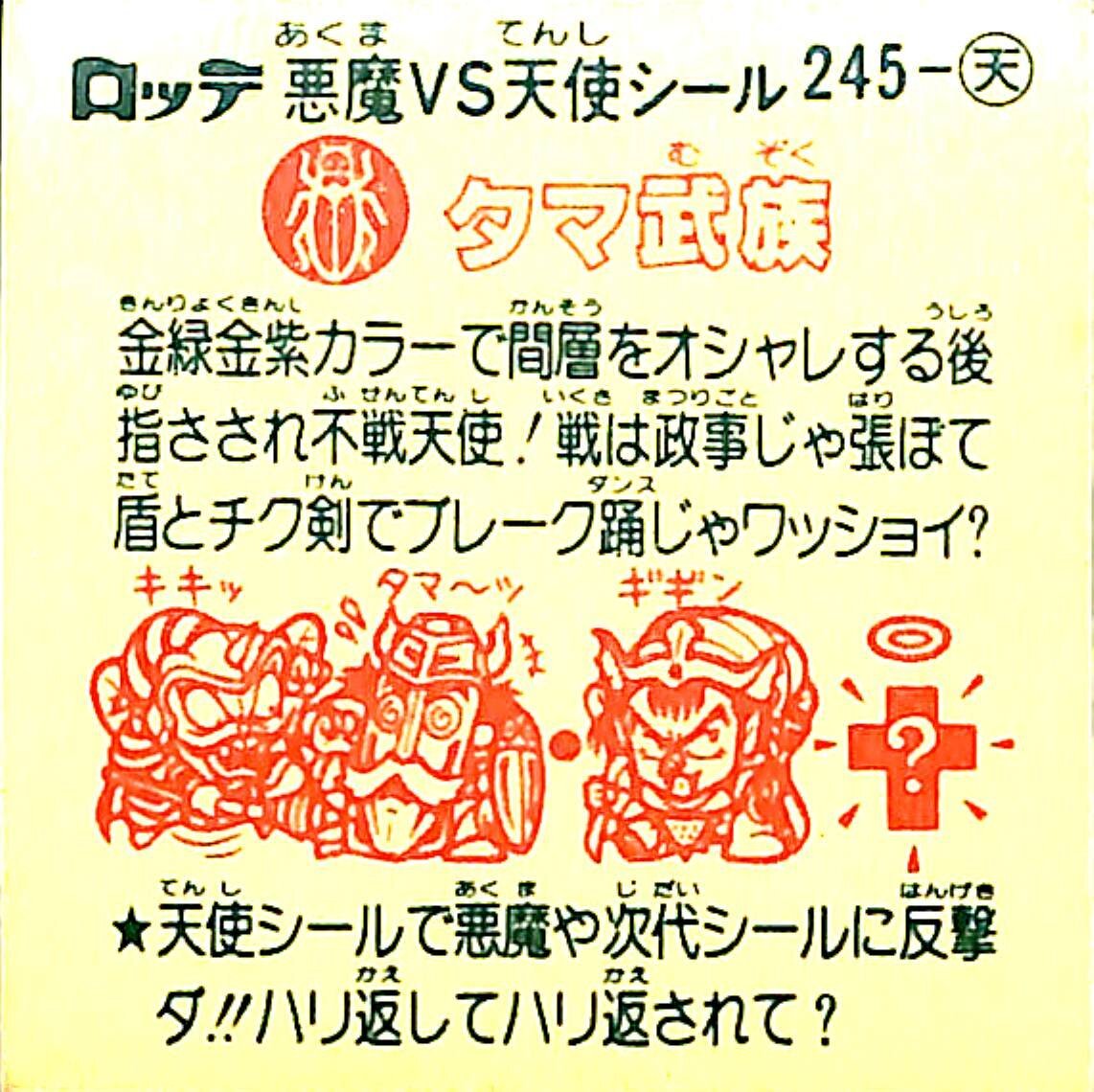 悪魔VS天使シール　タマ武族（タマむぞく）245-天【TY24123002】