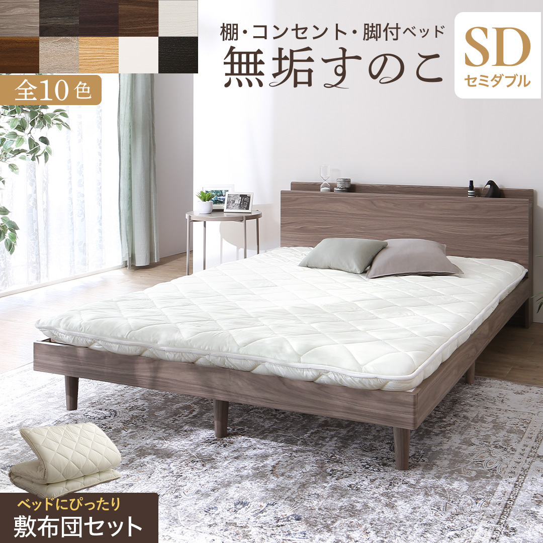 お客様組立/無垢すのこデザインベッド 敷布団付 セミダブル お客様組立/無垢すのこデザインベッド 敷布団付 セミダブル