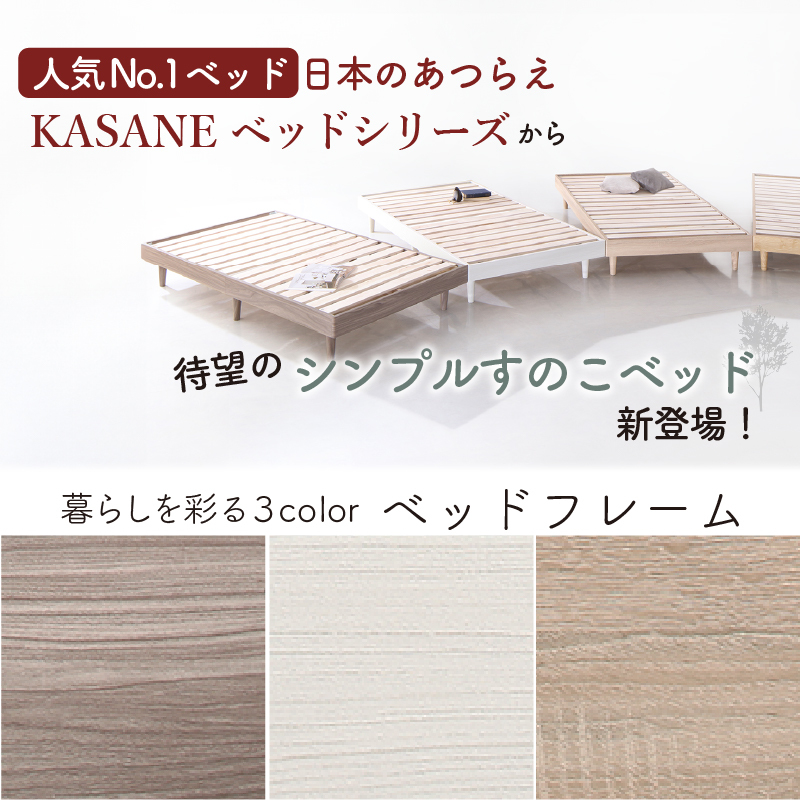 KASANE リネン・マットレス付 ベストセラーモデルマットレス KASANE リネン・マットレス付 ベストセラーモデルマットレス