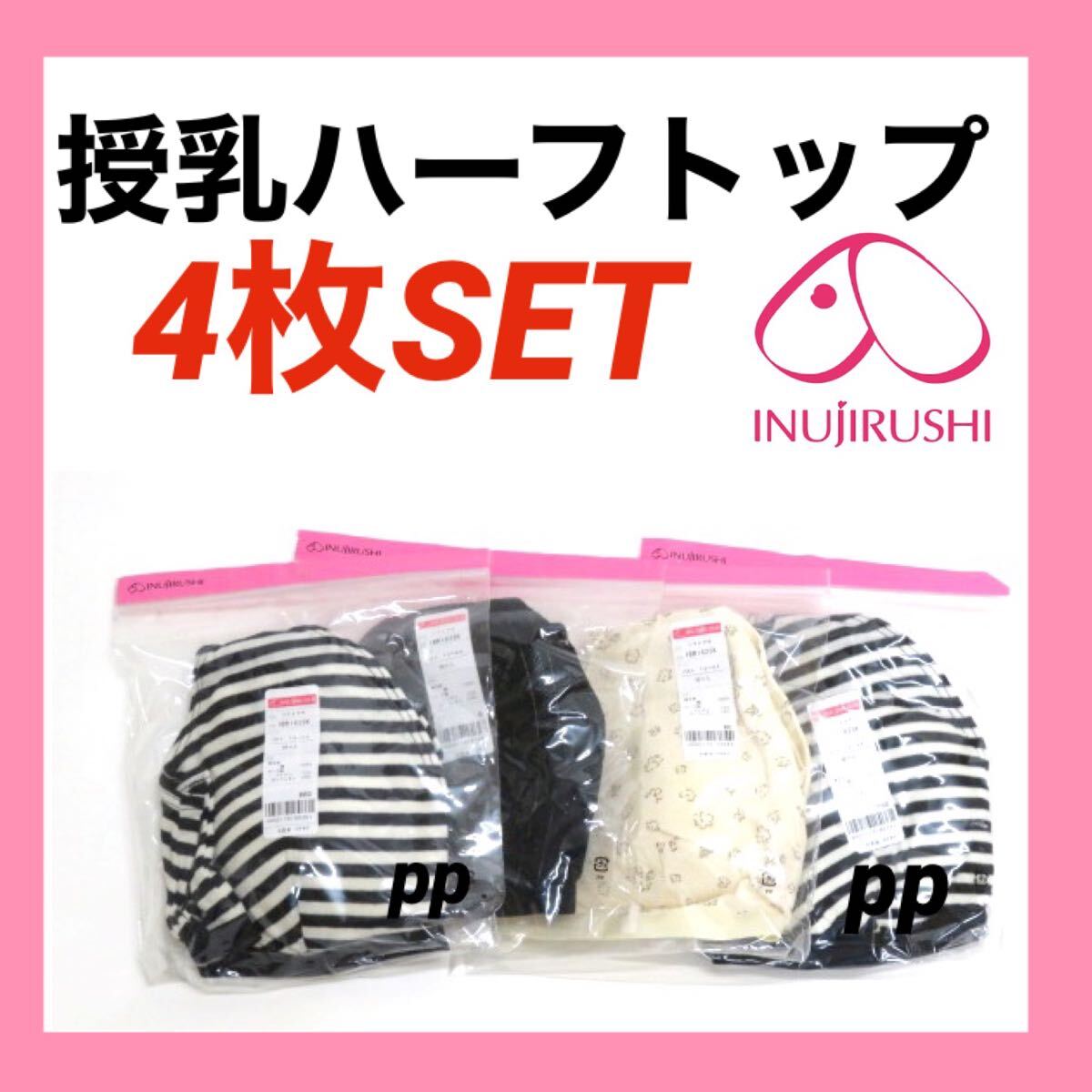 犬印本舗 授乳ハーフトップ　M〜L インナー　下着　ブラ　カシュクールオープン　産後下着　綿　らくらく授乳　4枚　ブラジャー