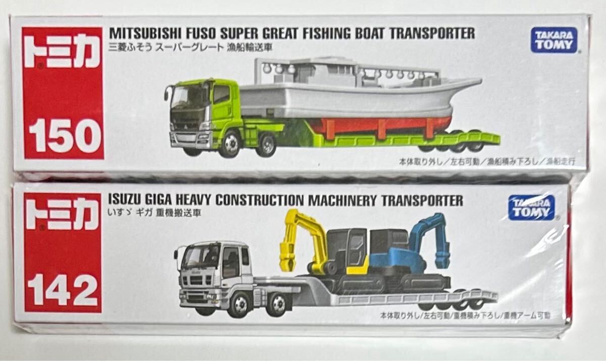 即決 ロングトミカ 150 三菱ふそう 漁船輸送車　142 いすゞ ギガ 重機搬送車