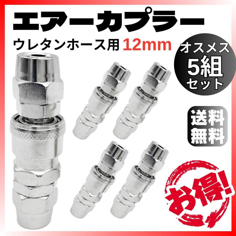 エアーカプラー 12mm 5組セット ウレタンホース用オスメスワンタッチクイック