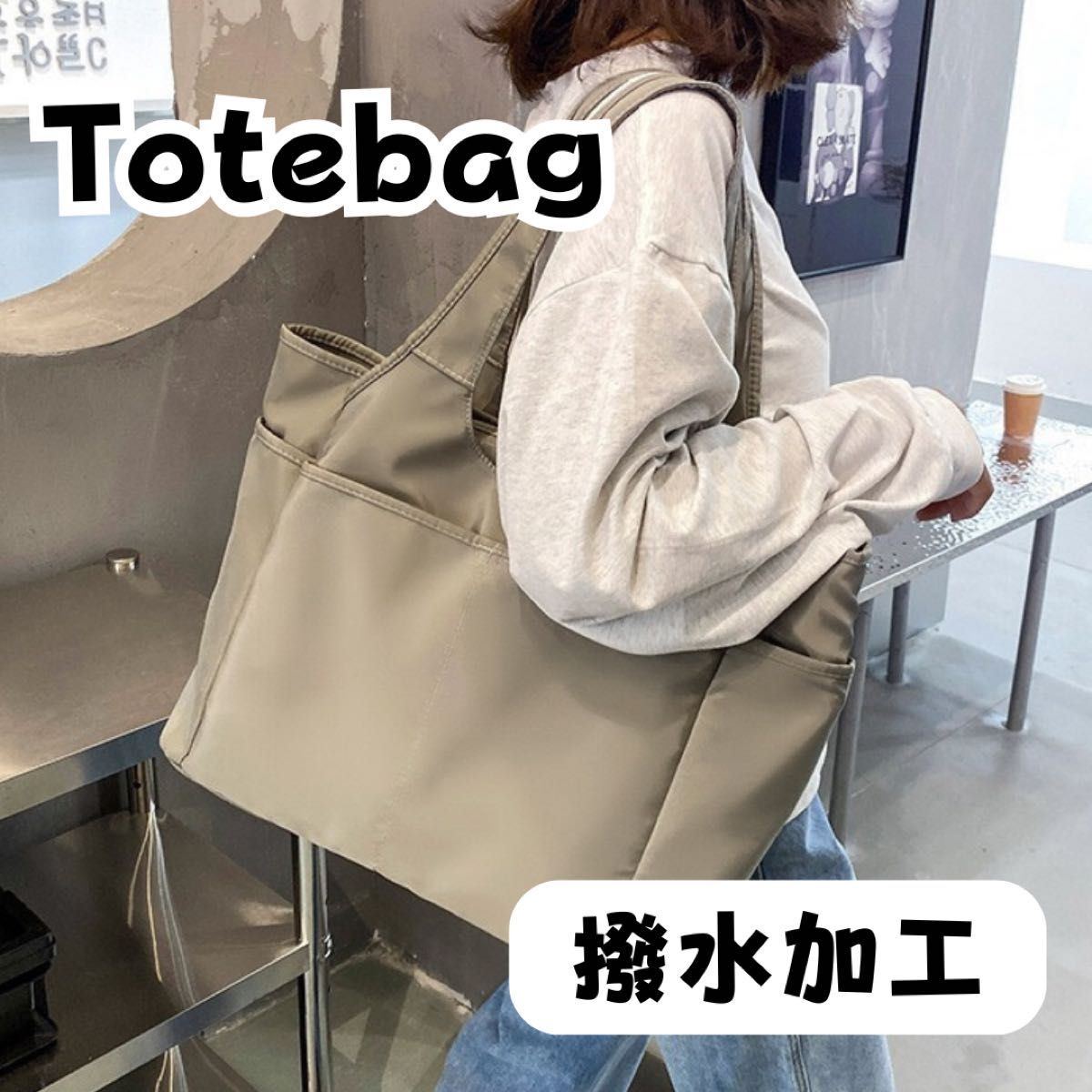 撥水トートバッグ 大容量　ショルダーバッグ ナイロン A4 防水 軽量 マザーズバッグ 通勤 通学 ベージュ シンプル