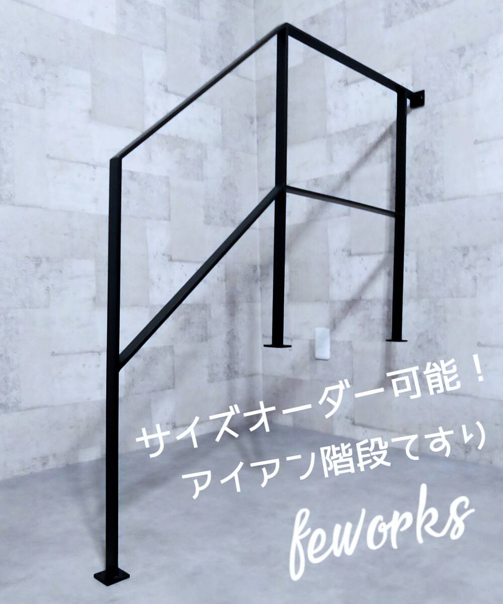 アイアン 階段 手摺 製作 手すり サイズオーダー可能 おしゃれ ロフト スキップフロア 安い 無骨 男前インテリア 店舗什器 オーダー