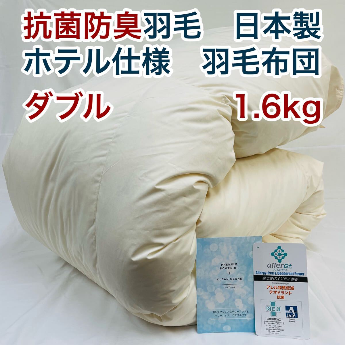 羽毛布団 ダブル 抗菌防臭羽毛 きなり 190×210cm 日本製