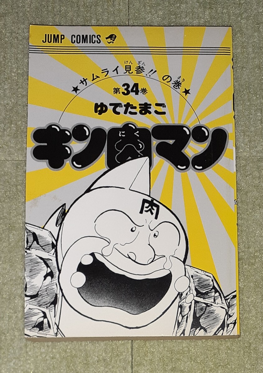 キン肉マン 1-34巻 ゆでたまご