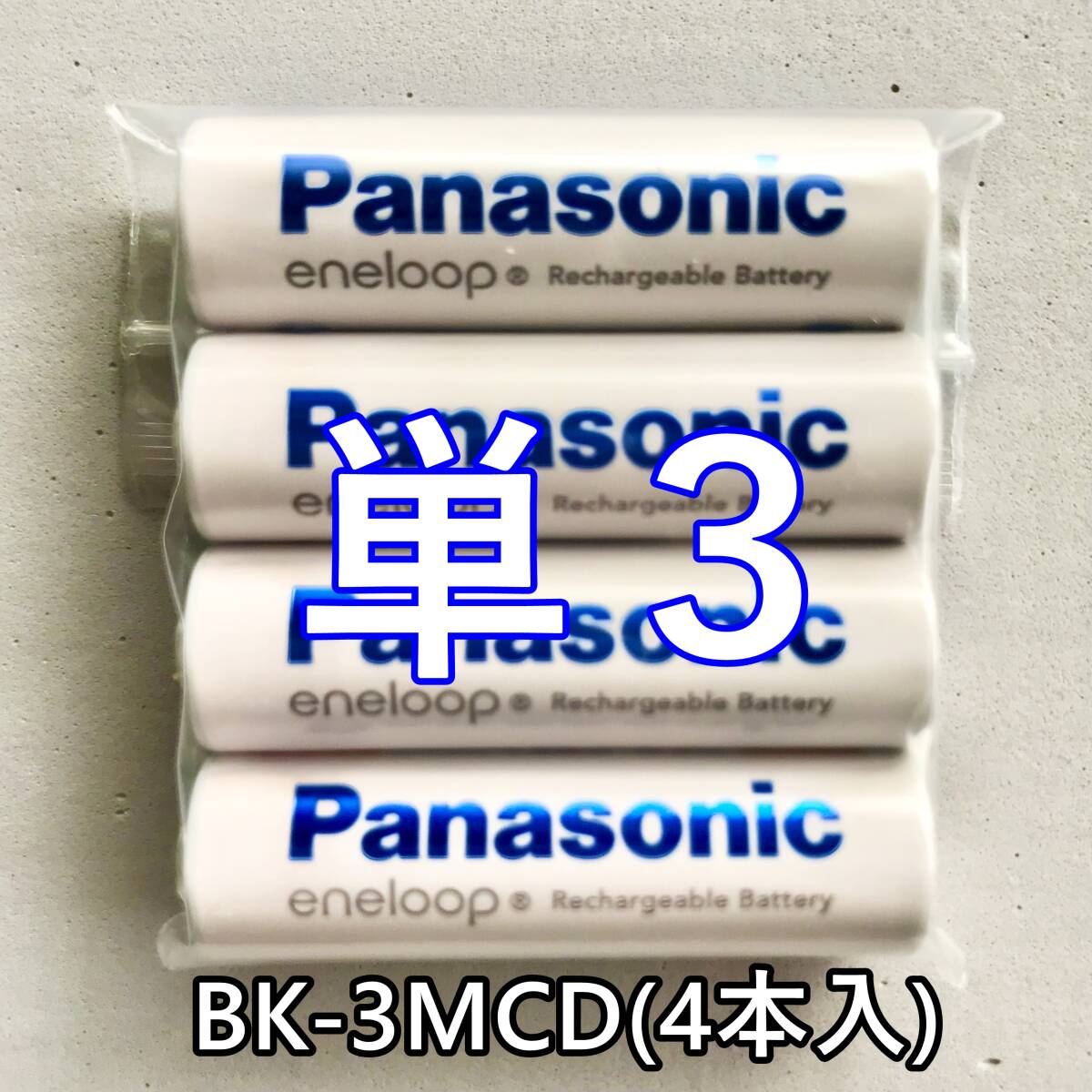  Eneloop single 3 BK-3MCDK(4 pcs insertion ) standard model Panasonic new goods / unused 