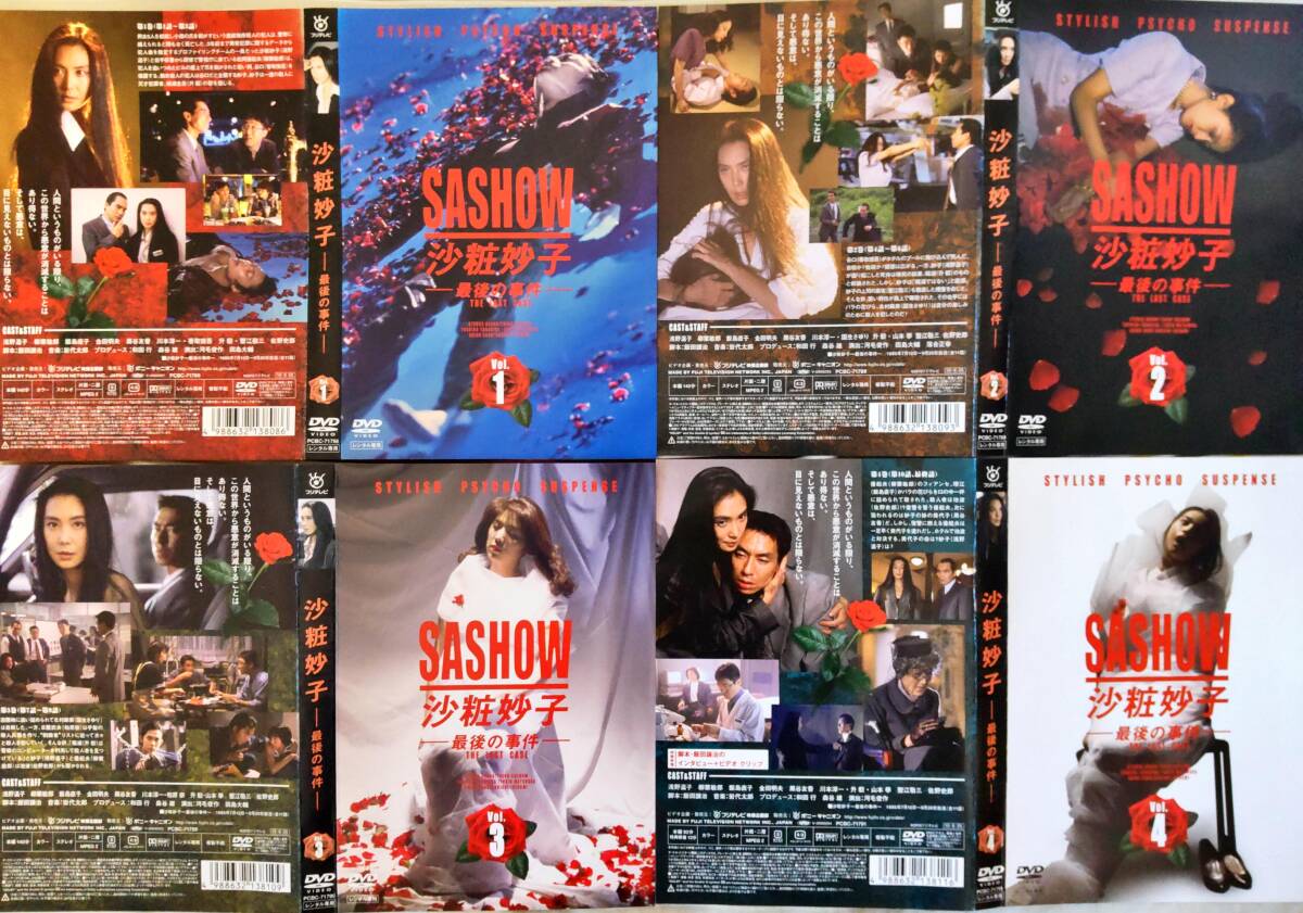 沙粧妙子 最後の事件 全4巻セット 浅野温子 香取慎吾 送料無料